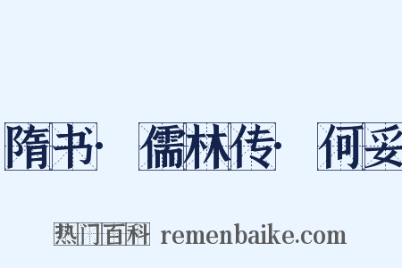 隋书·儒林传·何妥是什么意思的图片